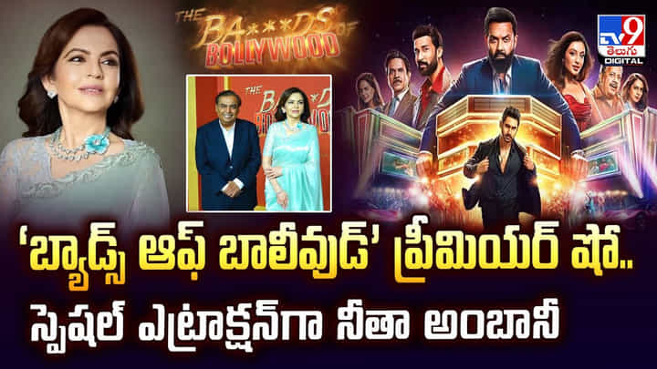 ‘బ్యాడ్స్ ఆఫ్ బాలీవుడ్’ ప్రీమియర్ షో.. స్పెషల్ ఎట్రాక్షన్గా నీతా అంబానీ ‘బ్యాడ్స్ ఆఫ్ బాలీవుడ్’ ప్రీమియర్ షో.. స్పెషల్ ఎట్రాక్షన్గా నీతా అంబానీ