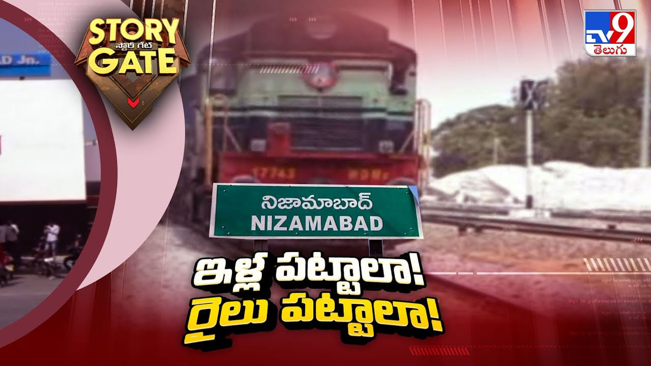 Story Gate: ఇళ్ల పట్టాలా !! రైలు పట్టాలా !!