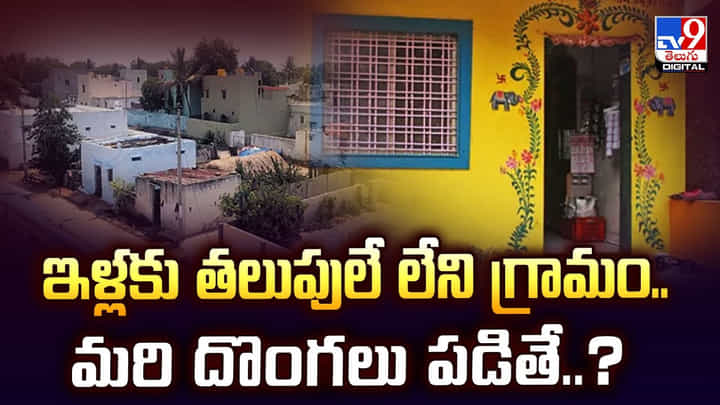 ఇళ్లకు తలుపులే లేని గ్రామం.. మరి దొంగలు పడితే..? ఇళ్లకు తలుపులే లేని గ్రామం.. మరి దొంగలు పడితే..?