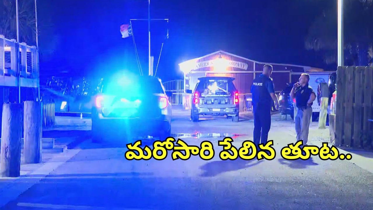 North Carolina: అగ్రరాజ్యంలో మరోసారి పేలిన తూట.. స్పాట్లోనే ముగ్గురు మృతి