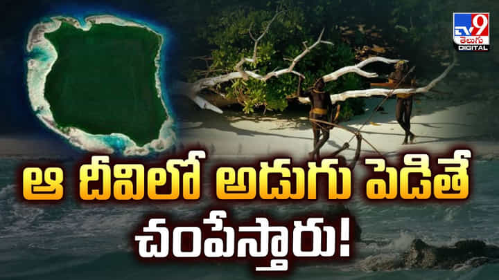 ఆ దీవిలో అడుగు పెడితే చంపేస్తారు! ఆ దీవిలో అడుగు పెడితే చంపేస్తారు!
