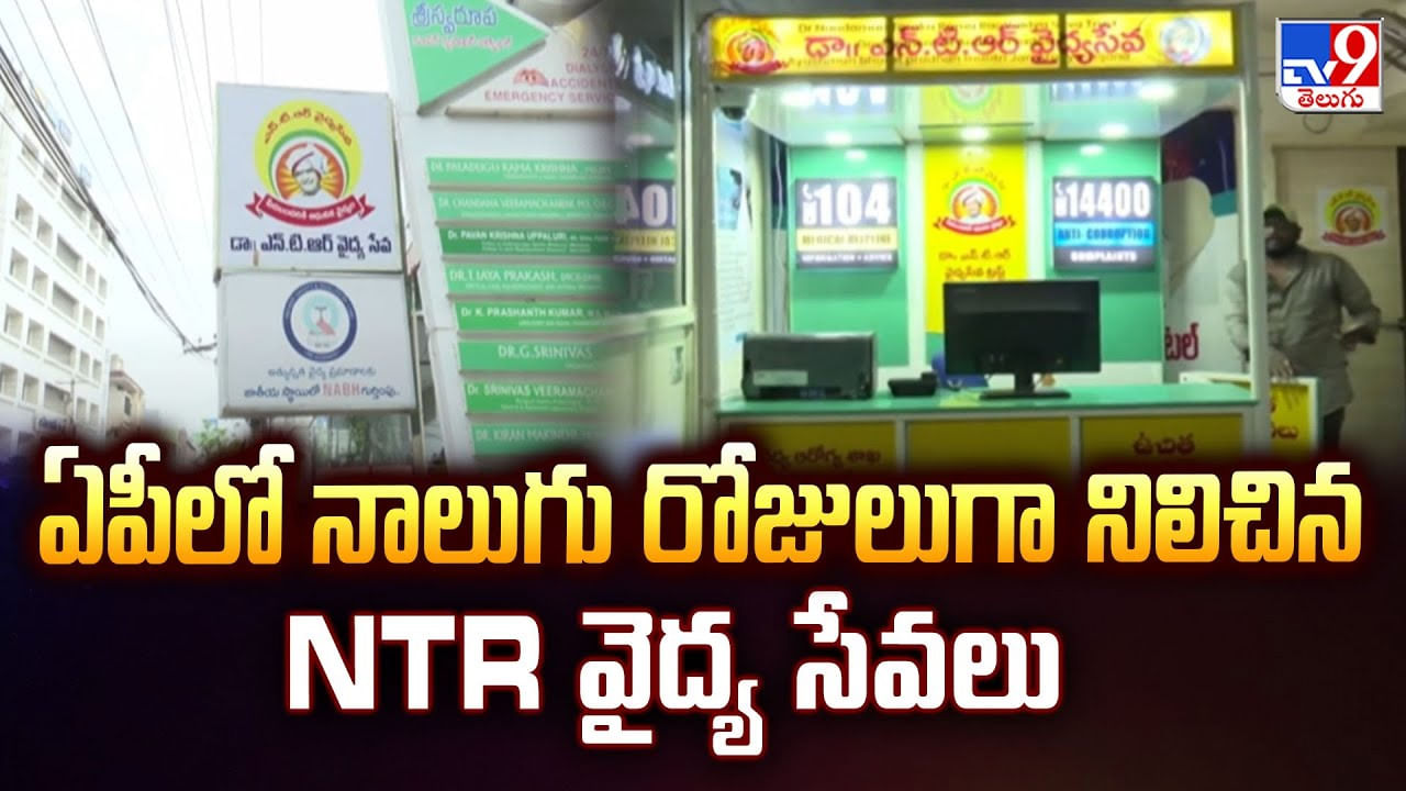 ఏపీలో నాలుగు రోజులుగా నిలిచిన NTR వైద్య సేవలు