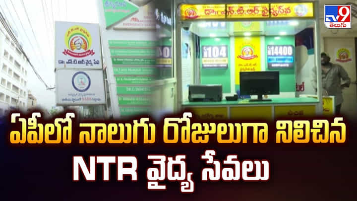ఏపీలో నాలుగు రోజులుగా నిలిచిన NTR వైద్య సేవలు ఏపీలో నాలుగు రోజులుగా నిలిచిన NTR వైద్య సేవలు