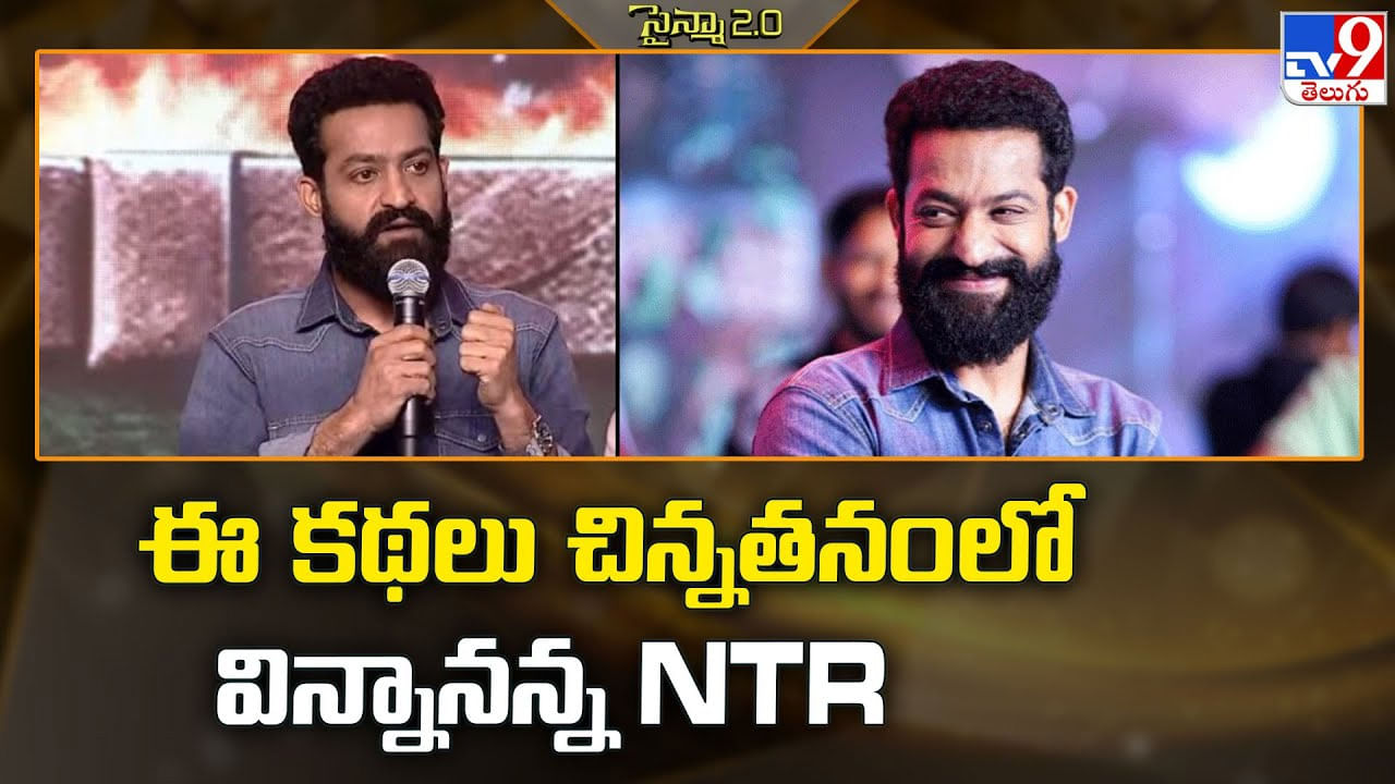 ఈ కథలు చిన్నతనంలో విన్నానన్న NTR
