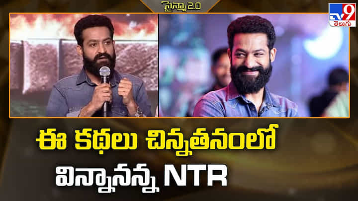 ఈ కథలు చిన్నతనంలో విన్నానన్న NTR ఈ కథలు చిన్నతనంలో విన్నానన్న NTR