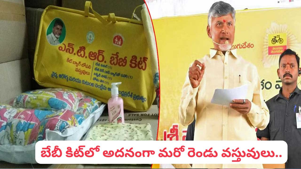 NTR Baby Kit: తల్లులకు గుడ్‌న్యూస్.. ఎన్టీఆర్‌ బేబీ కిట్‌లో అదనంగా రెండు వస్తువులు.. అవేంటంటే?