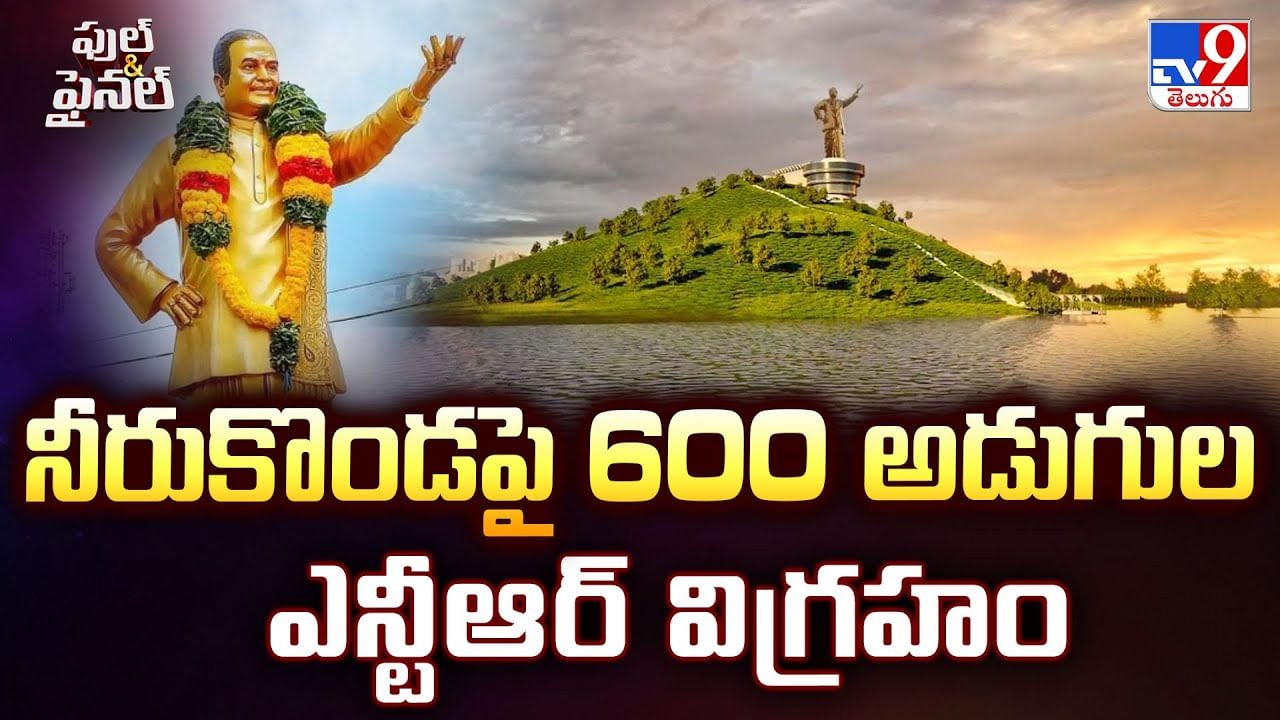 నీరుకొండపై 600 అడుగుల ఎన్టీఆర్ విగ్రహం