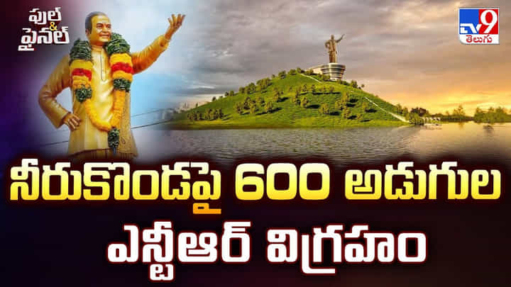 నీరుకొండపై 600 అడుగుల ఎన్టీఆర్ విగ్రహం నీరుకొండపై 600 అడుగుల ఎన్టీఆర్ విగ్రహం