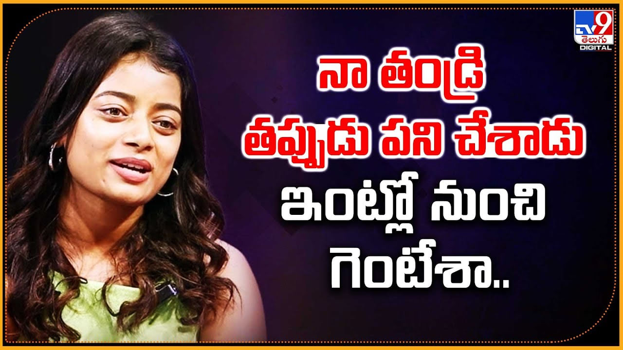 నా తండ్రి తప్పుడు పని చేశాడు.. ఇంట్లో నుంచి గెంటేశా..