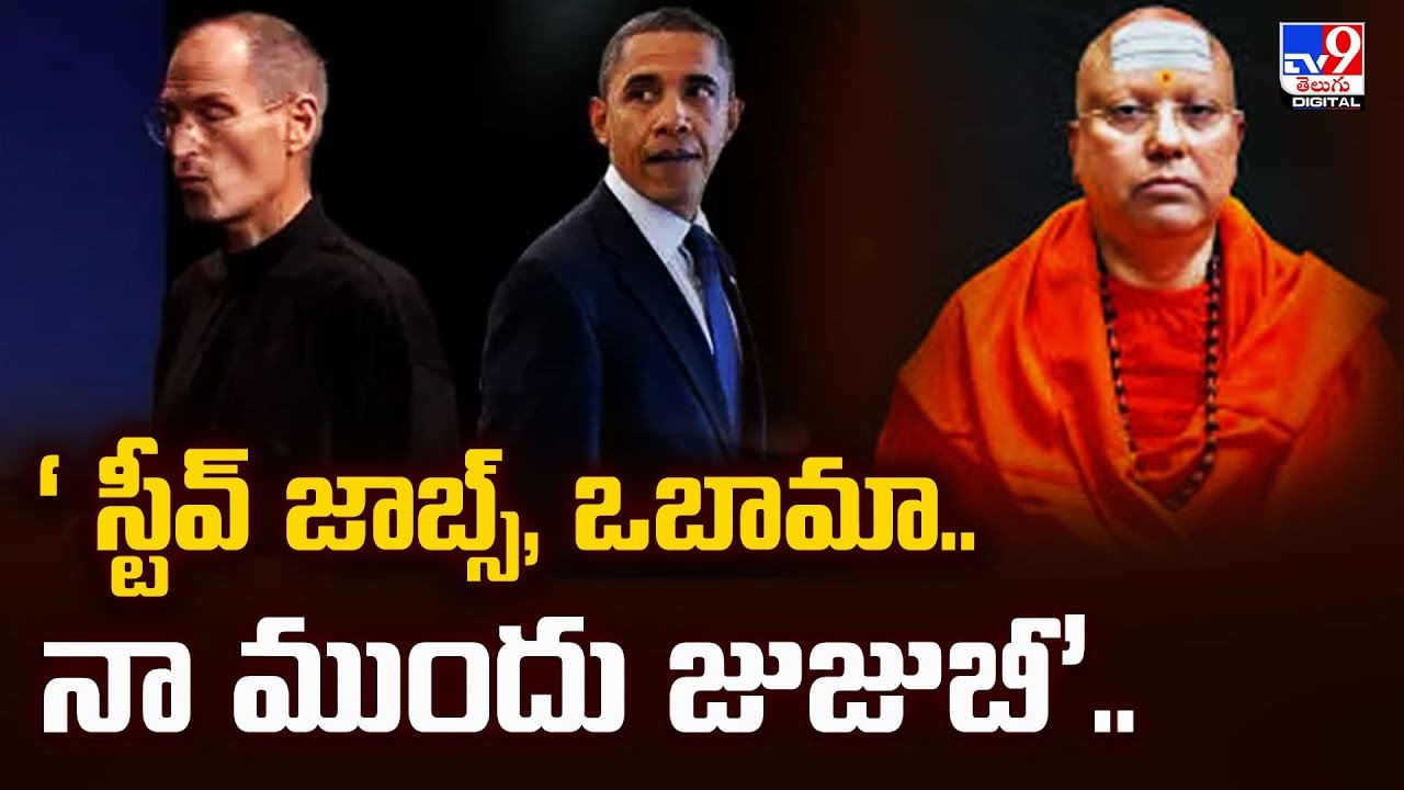 ‘ స్టీవ్‌ జాబ్స్‌, ఒబామా.. నా ముందు జుజుబీ’ వీడియో