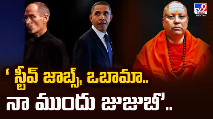 ‘ స్టీవ్ జాబ్స్, ఒబామా.. నా ముందు జుజుబీ’ వీడియో ‘ స్టీవ్ జాబ్స్, ఒబామా.. నా ముందు జుజుబీ’ వీడియో