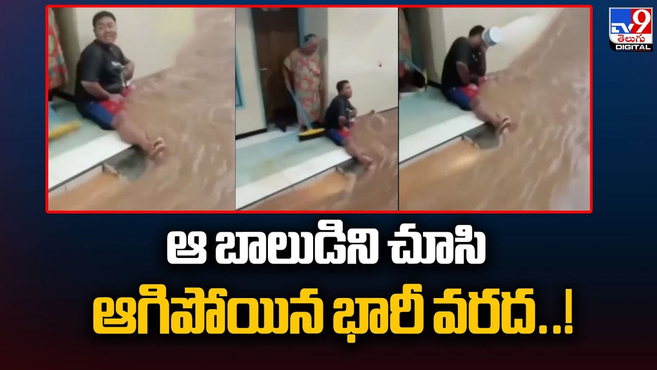ఆ బాలుడిని చూసి ఆగిపోయిన భారీ వరద