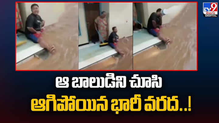ఆ బాలుడిని చూసి ఆగిపోయిన భారీ వరద ఆ బాలుడిని చూసి ఆగిపోయిన భారీ వరద