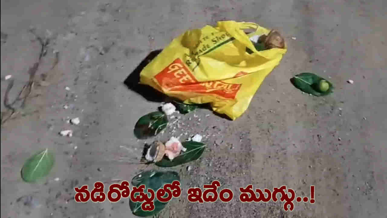 నడిరోడ్డులో ఒళ్లు గగుర్పాటుకు గురి చేస్తున్న ముగ్గులు.. ఆ దారిలో వెళ్లాలంటే జడుసుకుంటున్న జనం..!