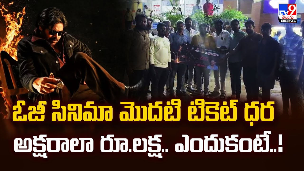 ఓజీ సినిమా మొదటి టికెట్‌ ధర అక్షరాలా రూ.లక్ష.. ఎందుకంటే