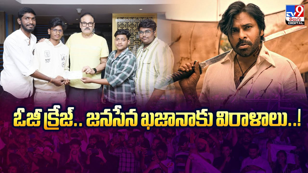 ఓజీ క్రేజ్‌.. జనసేన ఖజానాకు విరాళాలు