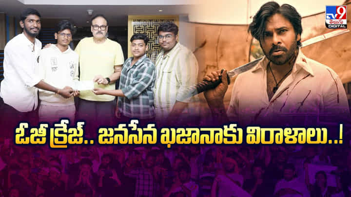 ఓజీ క్రేజ్.. జనసేన ఖజానాకు విరాళాలు ఓజీ క్రేజ్.. జనసేన ఖజానాకు విరాళాలు