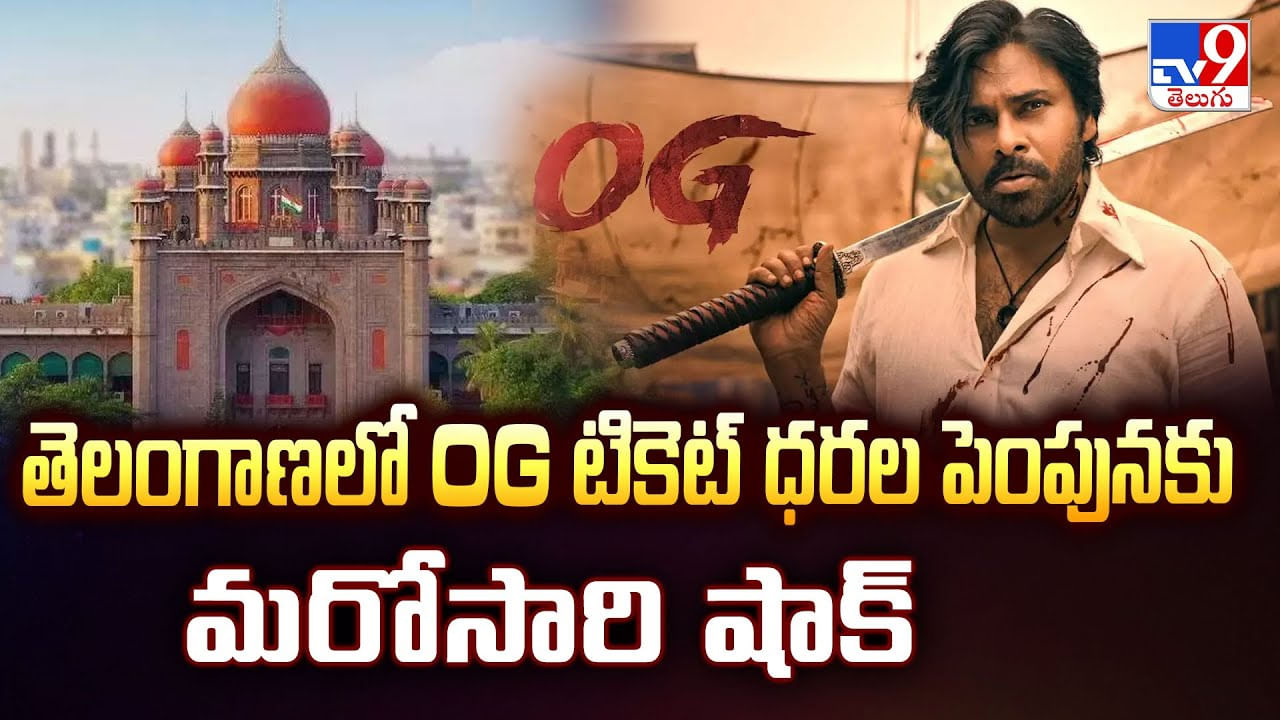 తెలంగాణలో OG టికెట్ ధరల పెంపునకు మరోసారి షాక్ వీడియో