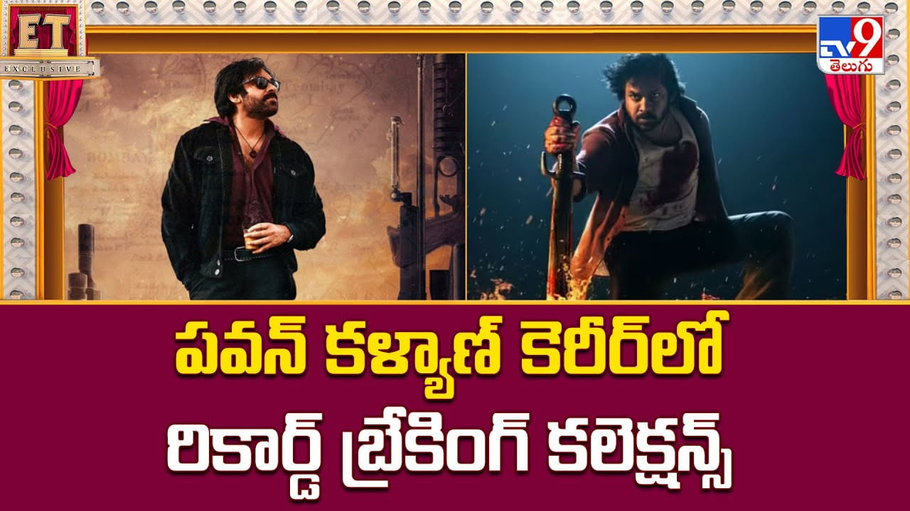 Pawan Kalyan's OG Movie: పవన్‌ కళ్యాణ్‌ కెరీర్‌లో రికార్డ్‌ బ్రేకింగ్‌ కలెక్షన్స్‌