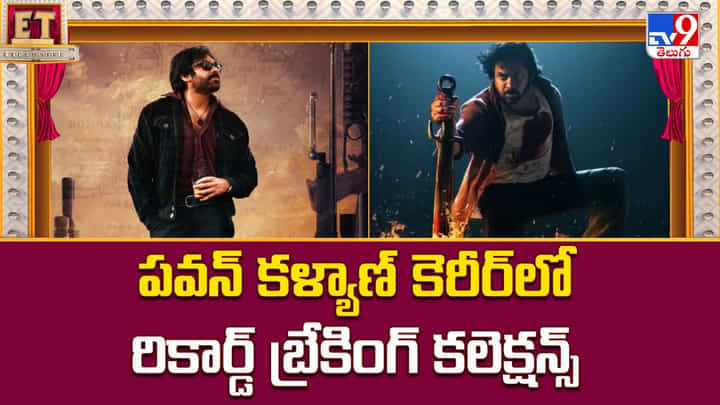 Pawan Kalyan's OG Movie: పవన్ కళ్యాణ్ కెరీర్లో రికార్డ్ బ్రేకింగ్ కలెక్షన్స్ Pawan Kalyan's OG Movie: పవన్ కళ్యాణ్ కెరీర్లో రికార్డ్ బ్రేకింగ్ కలెక్షన్స్
