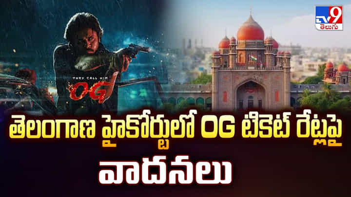తెలంగాణ హైకోర్టులో OG టికెట్ రేట్లపై వాదనలు తెలంగాణ హైకోర్టులో OG టికెట్ రేట్లపై వాదనలు