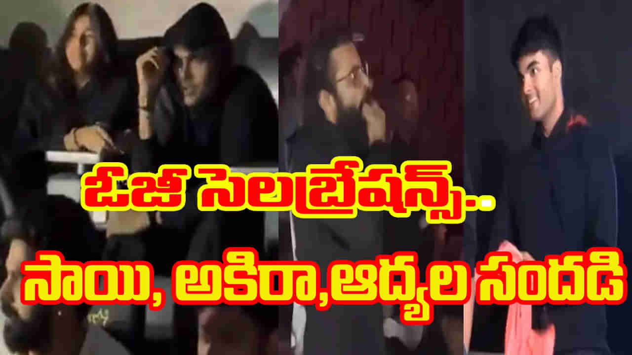 Pawan Kalyan: ఓజీ సెలబ్రేషన్స్ షురూ.. థియేటర్‌లో ఫ్యాన్స్‌తో పాటు అకిరా, ఆద్య, సాయి సందడి...