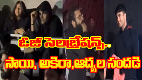 Pawan Kalyan: ఓజీ సెలబ్రేషన్స్ షురూ.. థియేటర్లో ఫ్యాన్స్తో పాటు అకిరా, ఆద్య, సాయి సందడి...