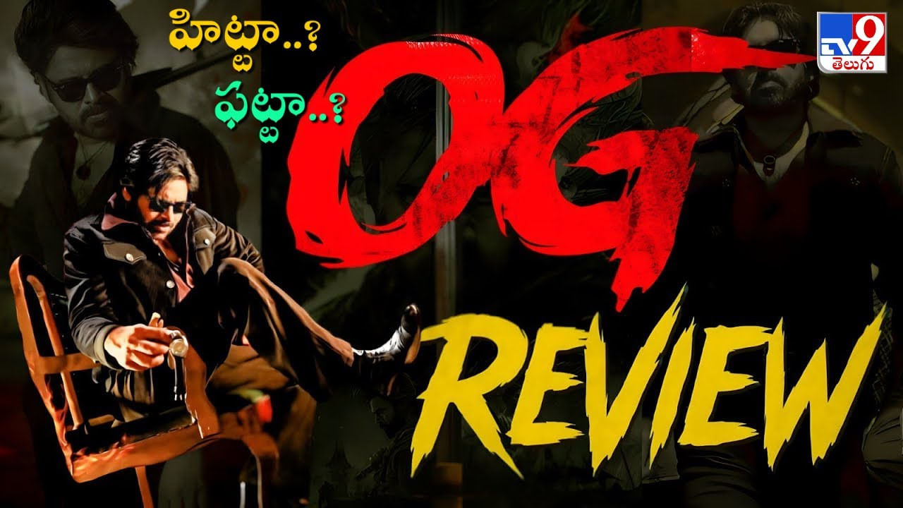 OG Movie Review: ఓజీ మూవీ రివ్యూ.. అల్లాడించేసిన పవన్.. టాక్ ఎలా ఉందంటే..