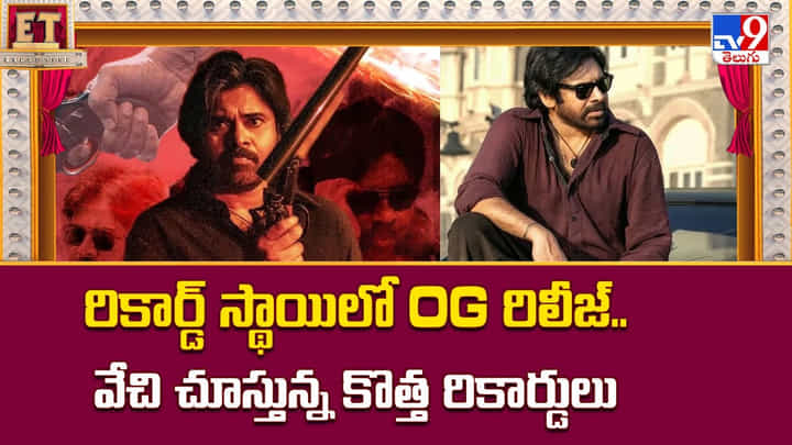 రికార్డ్ స్థాయిలో OG రిలీజ్.. వేచి చూస్తున్న కొత్త రికార్డులు రికార్డ్ స్థాయిలో OG రిలీజ్.. వేచి చూస్తున్న కొత్త రికార్డులు