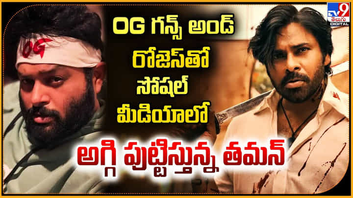 OG గన్స్ అండ్ రోజెస్తో.. సోషల్ మీడియాలో అగ్గి పుట్టిస్తున్న తమన్ OG గన్స్ అండ్ రోజెస్తో.. సోషల్ మీడియాలో అగ్గి పుట్టిస్తున్న తమన్