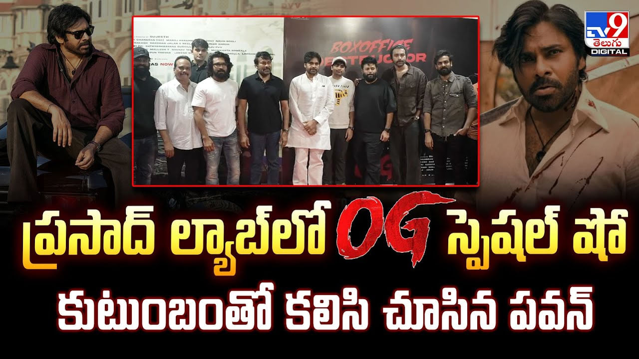 ప్రసాద్‌ ల్యాబ్‌లో OG స్పెషల్ షో కుటుంబంతో కలిసి చూసిన పవన్