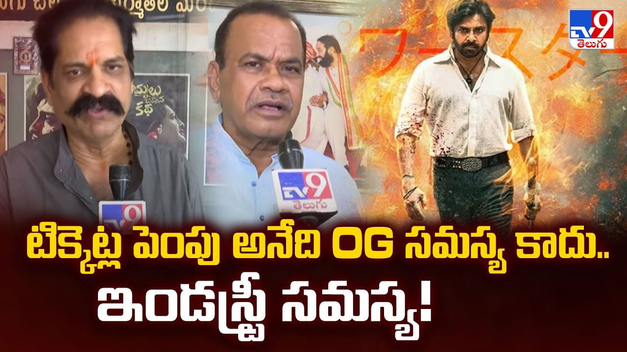 టిక్కెట్ల పెంపు అనేది OG సమస్య కాదు.. ఇండస్ట్రీ సమస్య