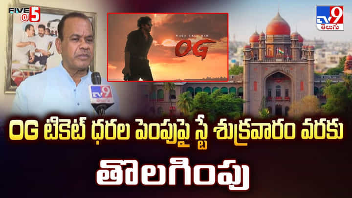 OG టికెట్ ధరల పెంపుపై స్టే శుక్రవారం వరకు తొలగింపు OG టికెట్ ధరల పెంపుపై స్టే శుక్రవారం వరకు తొలగింపు