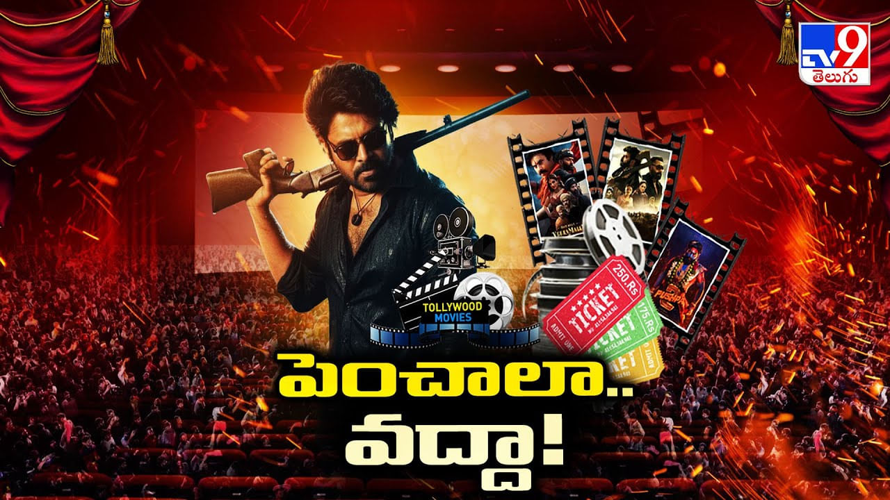OG టికెట్ రేట్లపై తెలంగాణ హైకోర్టులో మళ్లీ విచారణ వీడియో