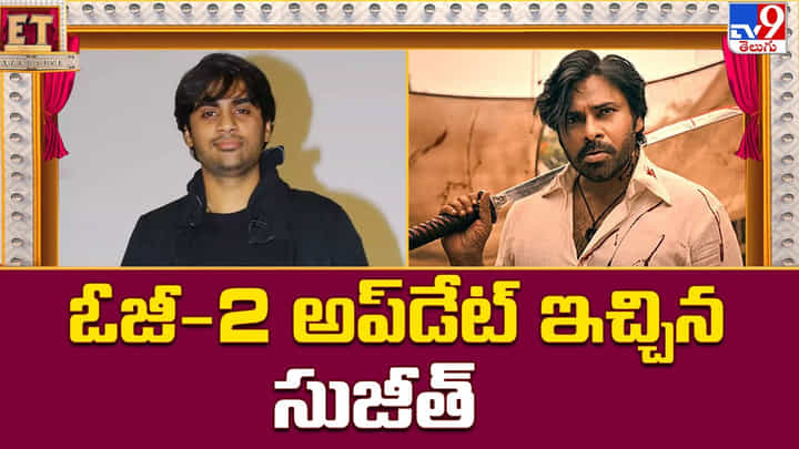 ఓజీ-2 అప్డేట్ ఇచ్చిన సుజీత్.. హమ్మయ్య.. ఊపిరి పీల్చుకున్న ఫ్యాన్స్ ఓజీ-2 అప్డేట్ ఇచ్చిన సుజీత్.. హమ్మయ్య.. ఊపిరి పీల్చుకున్న ఫ్యాన్స్