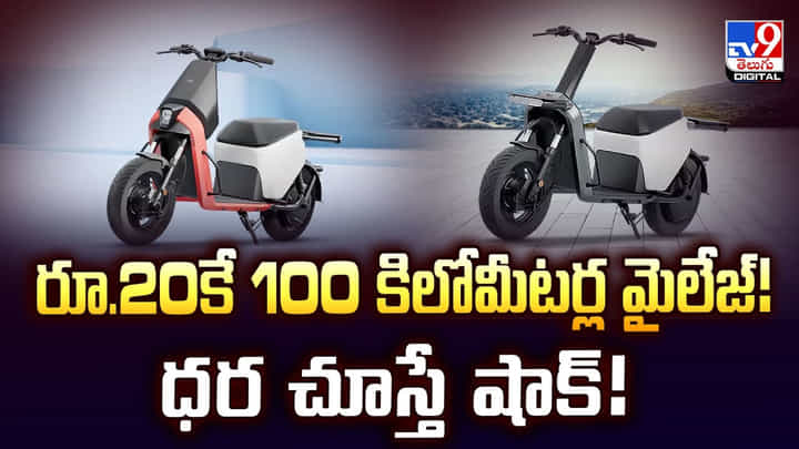 Video: రూ.20కే 100 కిలోమీటర్ల మైలేజ్! ధర చూస్తే షాక్ Video: రూ.20కే 100 కిలోమీటర్ల మైలేజ్! ధర చూస్తే షాక్