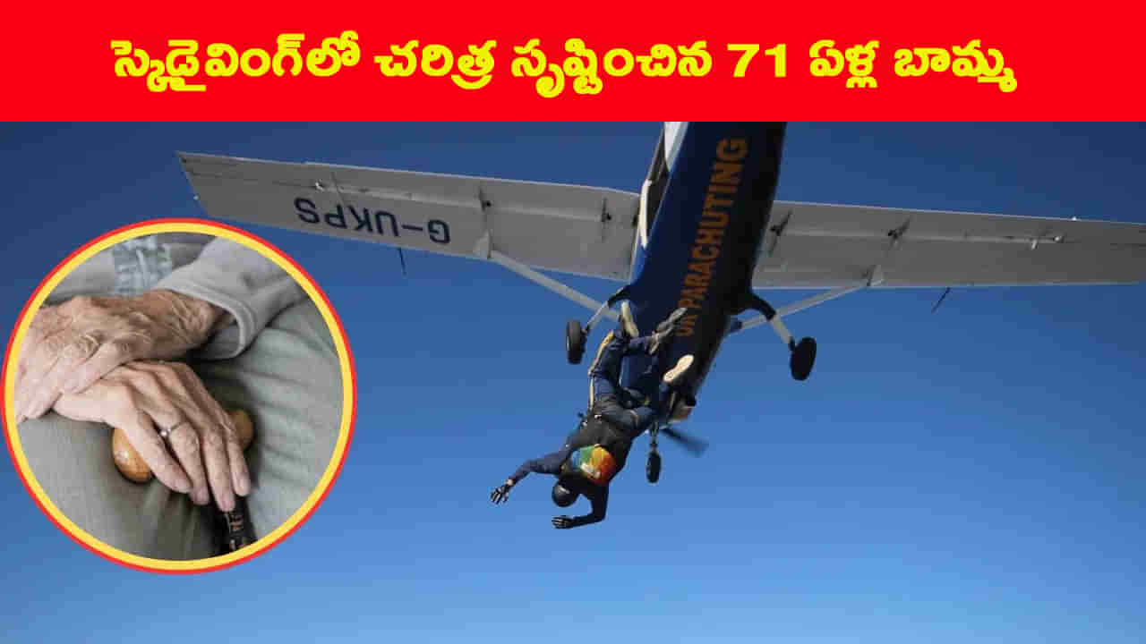 వీడురా కొడుకంటే.! తల్లిని కలను నెరవేర్చాడు.. కట్ చేస్తే 13 వేల అడుగుల ఎత్తులో స్కై డైవింగ్..!