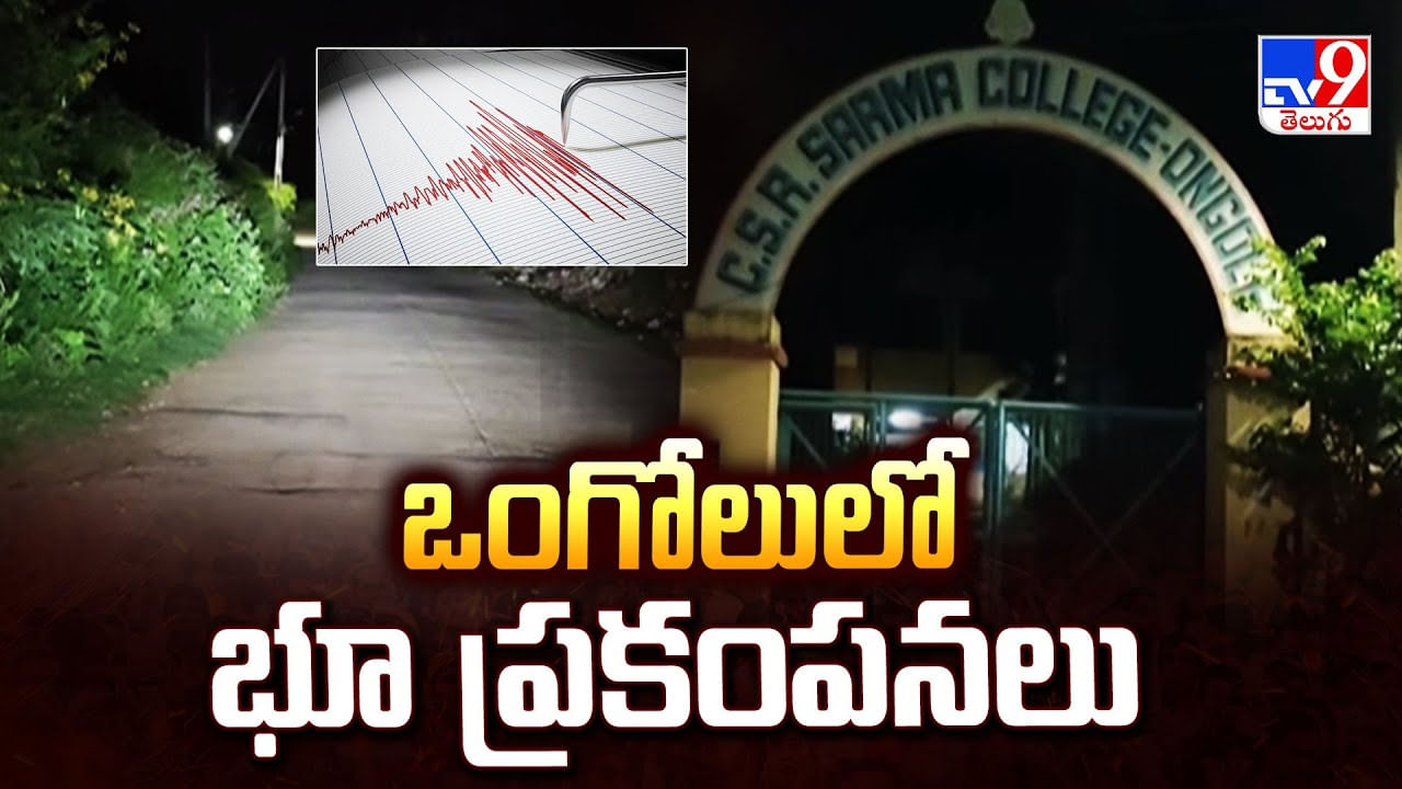 Earthquake In Ongole : ఒంగోలులో భూ ప్రకంపనలు వీడియో