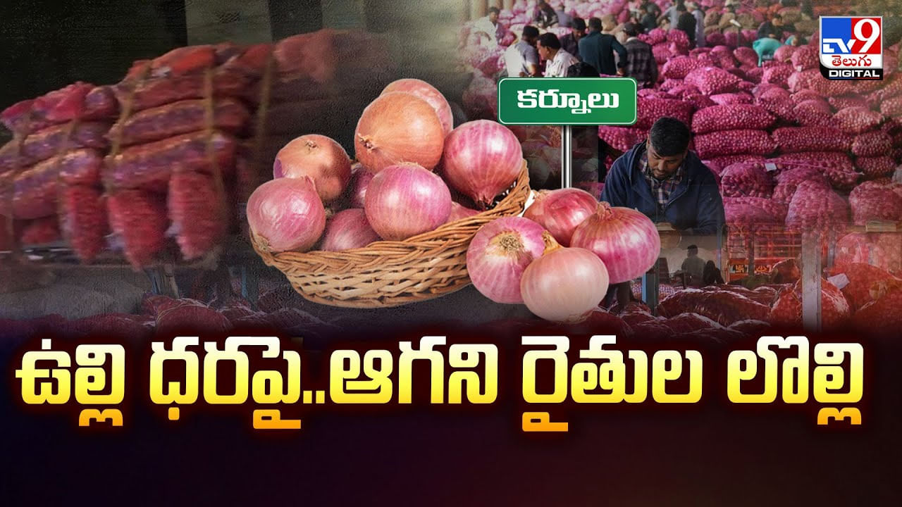 Onion Rates: ఉల్లి ధరపై.. ఆగని రైతుల లొల్లి