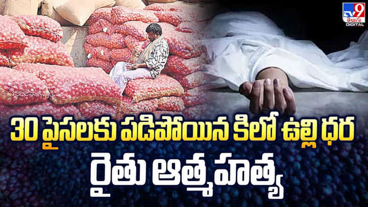 30 పైసలకు పడిపోయిన కిలో ఉల్లి ధర.. రైతు ఆత్మహత్య 30 పైసలకు పడిపోయిన కిలో ఉల్లి ధర.. రైతు ఆత్మహత్య