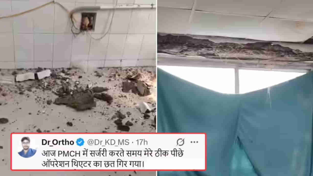 సర్జరీ సమయంలో కూలిన ఆస్పత్రి పైకప్పు.. డాక్టర్‌కు స్వల్పగాయాలు, నర్సు పరిస్థితి ఏమైందంటే..