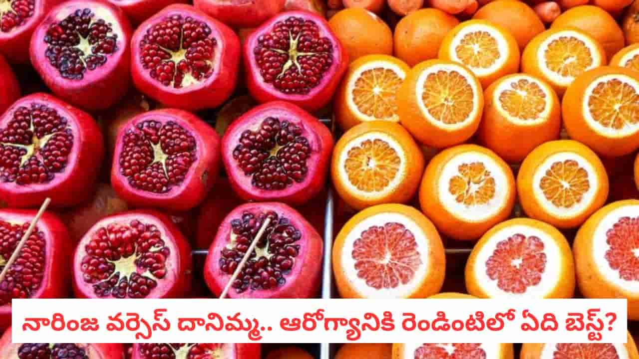 Orange vs Pomegranate: నారింజ vs దానిమ్మ: ఈ రెండు పండ్లలో ఆరోగ్యానికి అత్యంత మేలు చేసేది ఏది?