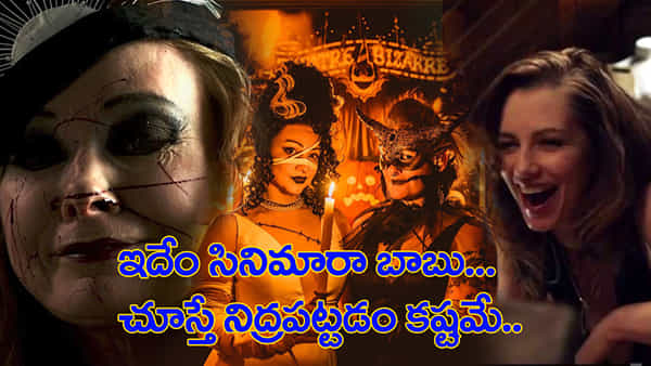 మనుషుల్నిపీక్కుతిండం ఏంట్రా బాబు..! ఒకే సినిమాలో ఆరు స్టోరీలు.. దైర్యమున్నోళ్లే చూడండి