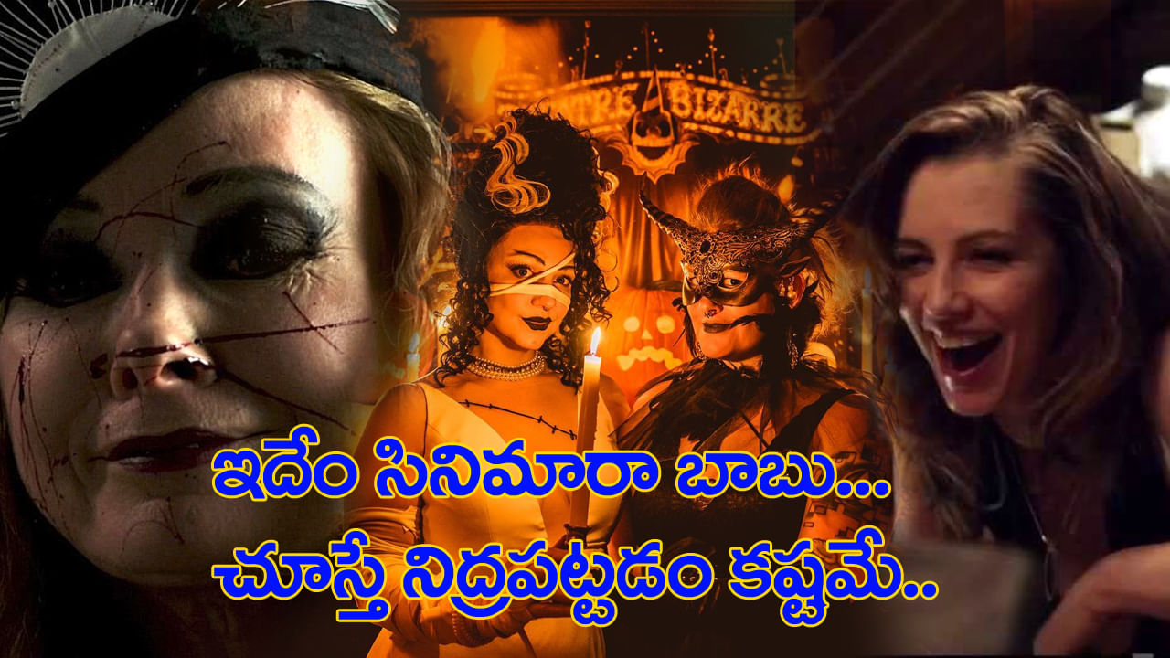 మనుషుల్నిపీక్కుతిండం ఏంట్రా బాబు..! ఒకే సినిమాలో ఆరు స్టోరీలు.. దైర్యమున్నోళ్లే చూడండి