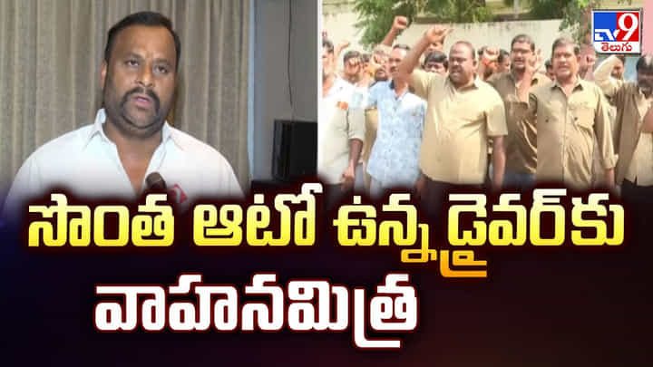సొంత ఆటో ఉన్న డ్రైవర్ కు వాహనమిత్ర సొంత ఆటో ఉన్న డ్రైవర్ కు వాహనమిత్ర