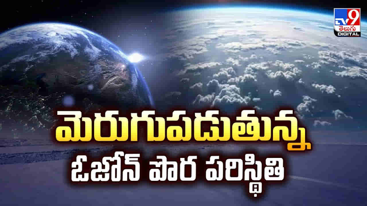 మెరుగుపడుతున్న ఓజోన్ పొర పరిస్థితి