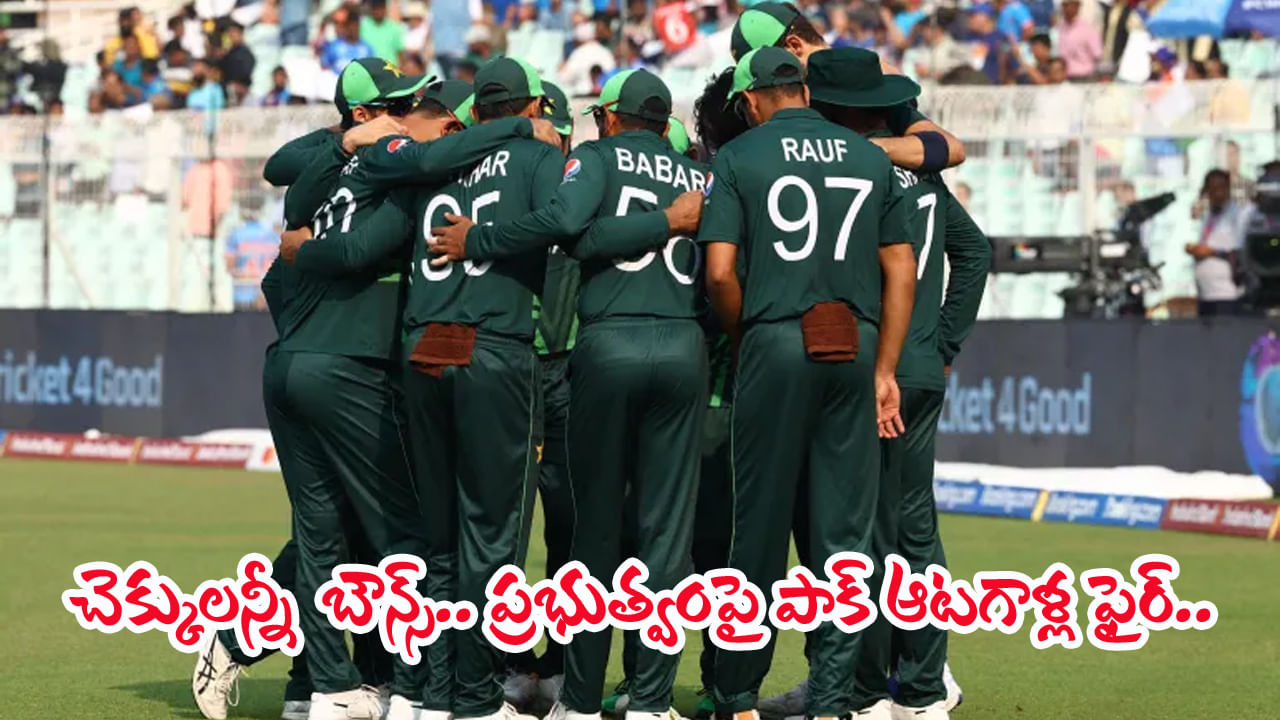 Video: ఇదేం కర్మరా ఆజామూ.. పాక్ జట్టుకు ఇచ్చిన చెక్కులన్నీ బౌన్స్.. ప్రభుత్వాన్ని ఏకిపారేసిన ఆటగాళ్లు