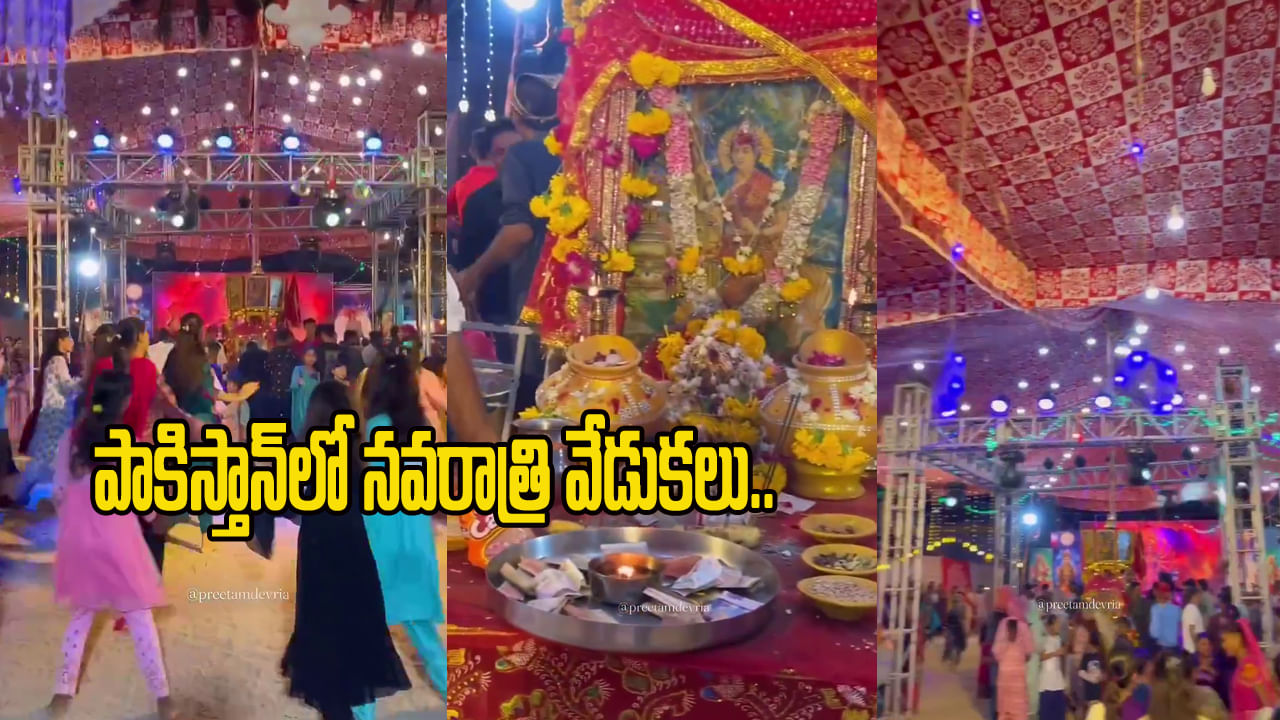 Watch: పాకిస్తాన్లో వైభవంగా దేవీ శరన్నవరాత్రి వేడుకలు..వైరల్ అవుతున్న వీడియోలు Watch: పాకిస్తాన్లో వైభవంగా దేవీ శరన్నవరాత్రి వేడుకలు..వైరల్ అవుతున్న వీడియోలు