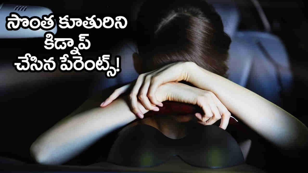 Viral Video: ప్రేమించి పెళ్లి చేసుకుందనీ.. కూతురి కాళ్లకు తాడు కట్టి ఈడ్చుకెళ్లిన పుట్టింటోళ్లు! వీడియో