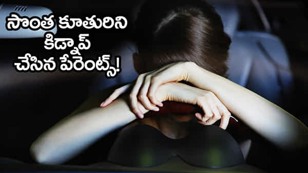 Viral Video: ప్రేమించి పెళ్లి చేసుకుందనీ.. కూతురి కాళ్లకు తాడు కట్టి ఈడ్చుకెళ్లిన పుట్టింటోళ్లు! వీడియో